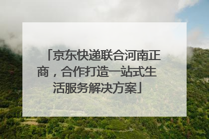 京东快递联合河南正商，合作打造一站式生活服务解决方案