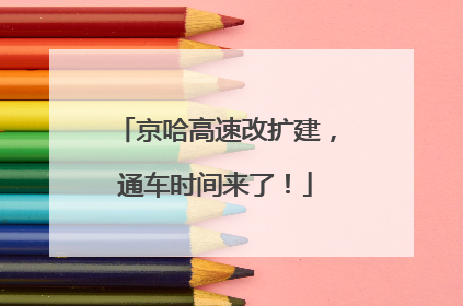 京哈高速改扩建，通车时间来了！
