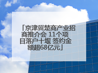 京津冀楚商产业招商推介会 11个项目落户十堰 签约金额超68亿元