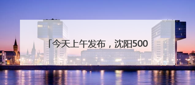 今天上午发布，沈阳5000万元汽车消费补贴来了！买新车、二手车都能领！