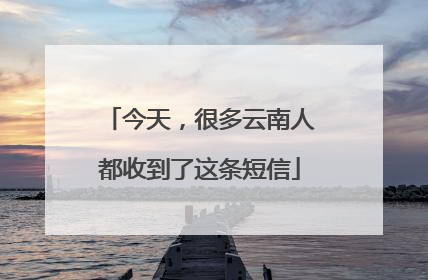 今天，很多云南人都收到了这条短信