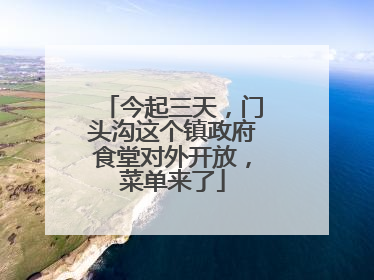 今起三天，门头沟这个镇政府食堂对外开放，菜单来了