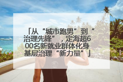 从“城市跑男”到“治理先锋”，定海超600名新就业群体化身基层治理“新力量”