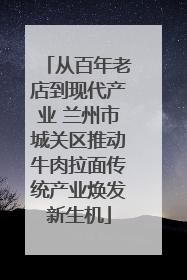 从百年老店到现代产业 兰州市城关区推动牛肉拉面传统产业焕发新生机