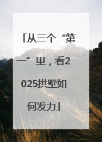 从三个“第一”里，看2025拱墅如何发力