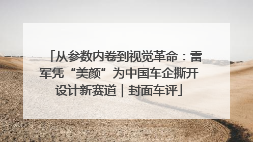 从参数内卷到视觉革命：雷军凭“美颜”为中国车企撕开设计新赛道｜封面车评