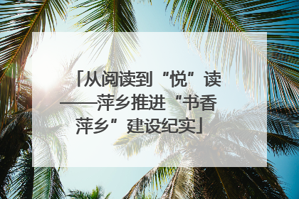 从阅读到“悦”读——萍乡推进“书香萍乡”建设纪实