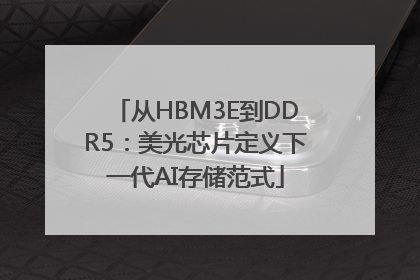 从HBM3E到DDR5：美光芯片定义下一代AI存储范式