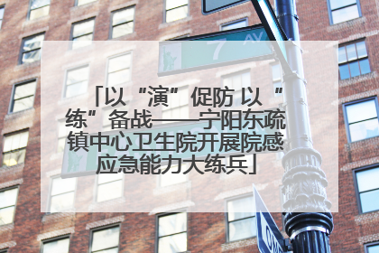以“演”促防 以“练”备战——宁阳东疏镇中心卫生院开展院感应急能力大练兵