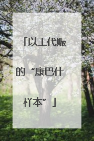 以工代赈的“康巴什样本”