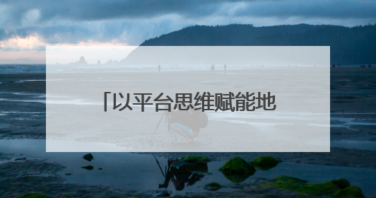 以平台思维赋能地方特色经济，嵊州小笼包走出国门