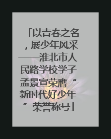 以青春之名，展少年风采——淮北市人民路学校学子孟景宣荣膺“新时代好少年”荣誉称号