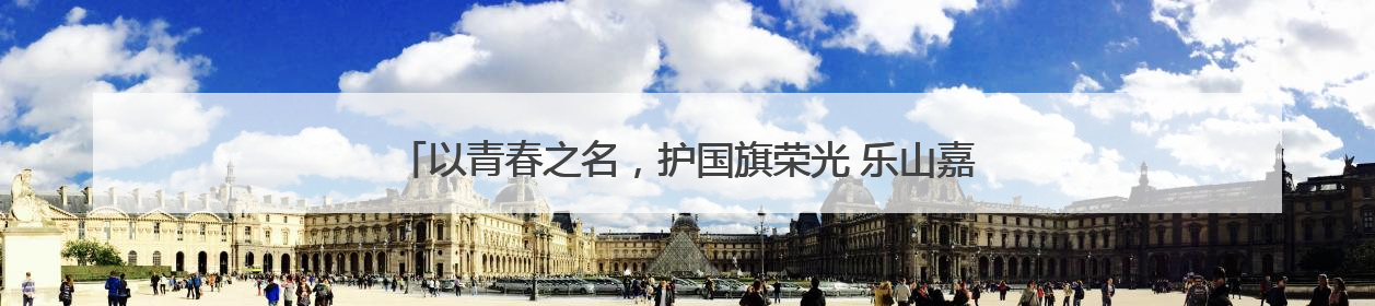 以青春之名，护国旗荣光 乐山嘉州学校举行国旗护卫队交接仪式