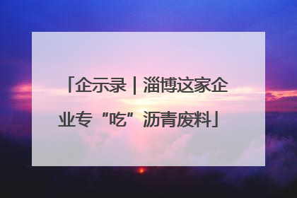 企示录｜淄博这家企业专“吃”沥青废料