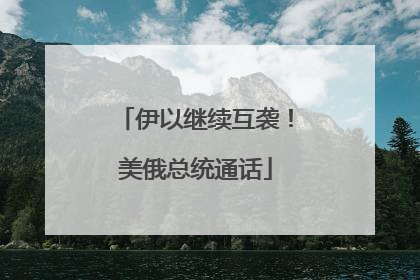 伊以继续互袭！美俄总统通话