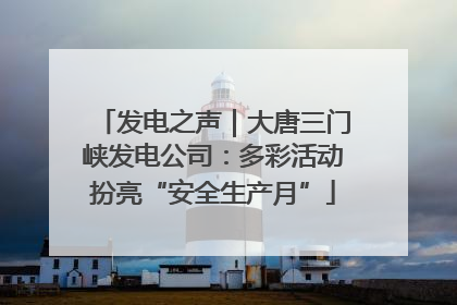 发电之声｜大唐三门峡发电公司：多彩活动扮亮“安全生产月”