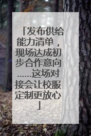 发布供给能力清单，现场达成初步合作意向……这场对接会让校服定制更放心