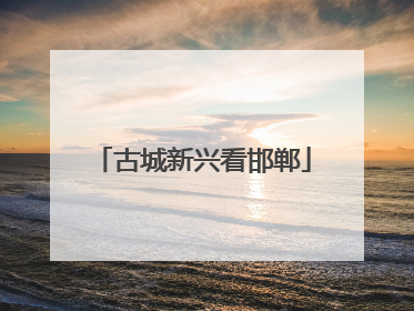 古城新兴看邯郸