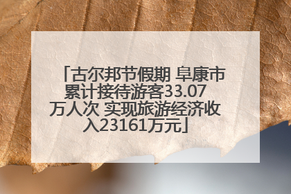 古尔邦节假期 阜康市累计接待游客33.07万人次 实现旅游经济收入23161万元