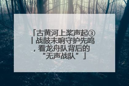 古黄河上桨声起③丨战鼓未响守护先鸣，看龙舟队背后的 “无声战队”