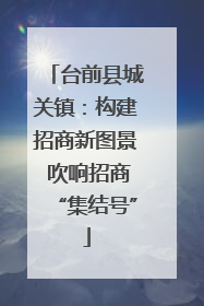 台前县城关镇：构建招商新图景 吹响招商“集结号”