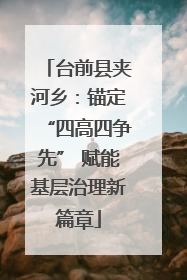 台前县夹河乡：锚定“四高四争先” 赋能基层治理新篇章