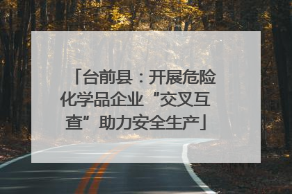 台前县：开展危险化学品企业“交叉互查”助力安全生产