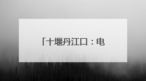 十堰丹江口：电力甘霖润桔乡