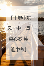 十堰市东风二中：调整心态 笑迎中考