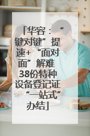 华容：“键对键”提速+“面对面”解难 38份特种设备登记证“一站式”办结