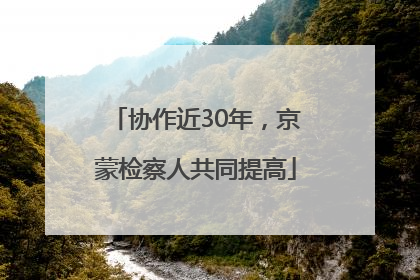 协作近30年，京蒙检察人共同提高