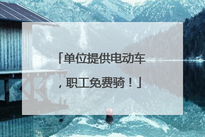 单位提供电动车，职工免费骑！