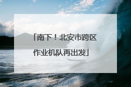 南下！北安市跨区作业机队再出发