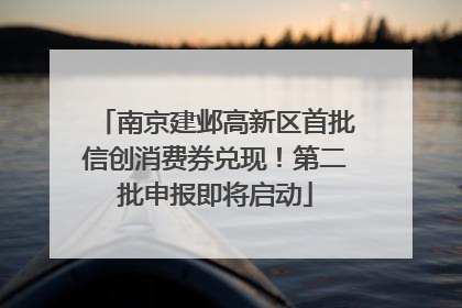 南京建邺高新区首批信创消费券兑现！第二批申报即将启动
