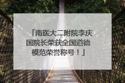 南医大二附院李庆国院长荣获全国道德模范荣誉称号！