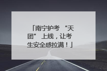 南宁护考 “天团” 上线，让考生安全感拉满！