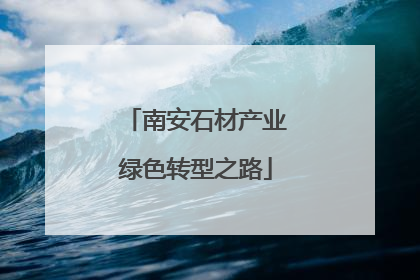 南安石材产业绿色转型之路