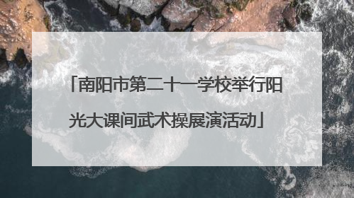 南阳市第二十一学校举行阳光大课间武术操展演活动