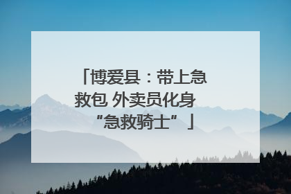 博爱县：带上急救包 外卖员化身“急救骑士”
