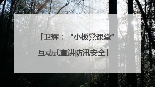 卫辉：“小板凳课堂”互动式宣讲防汛安全