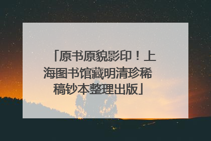 原书原貌影印！上海图书馆藏明清珍稀稿钞本整理出版