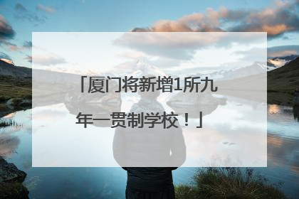 厦门将新增1所九年一贯制学校！