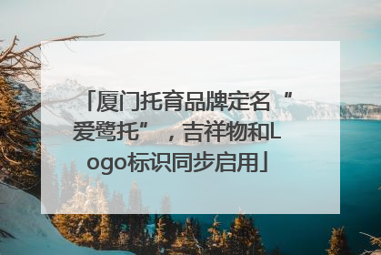 厦门托育品牌定名“爱鹭托”，吉祥物和Logo标识同步启用