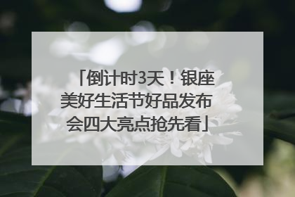 倒计时3天！银座美好生活节好品发布会四大亮点抢先看