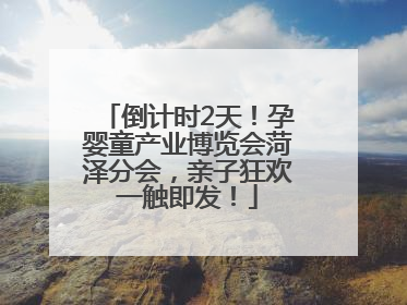 倒计时2天！孕婴童产业博览会菏泽分会，亲子狂欢一触即发！