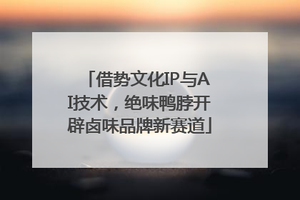 借势文化IP与AI技术，绝味鸭脖开辟卤味品牌新赛道
