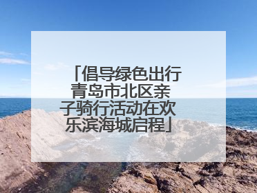 倡导绿色出行 青岛市北区亲子骑行活动在欢乐滨海城启程