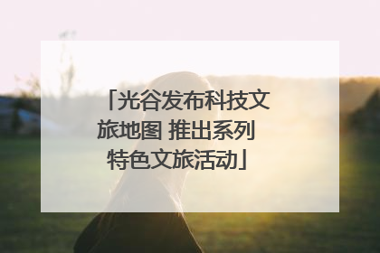 光谷发布科技文旅地图 推出系列特色文旅活动