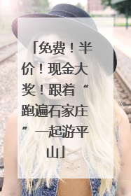 免费！半价！现金大奖！跟着“跑遍石家庄”一起游平山