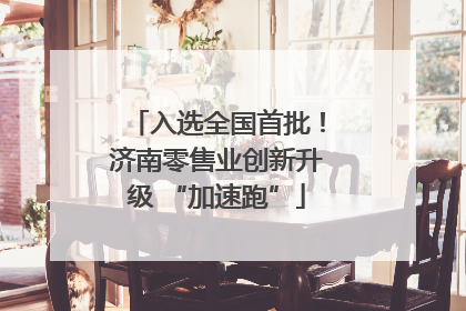 入选全国首批！济南零售业创新升级 “加速跑”